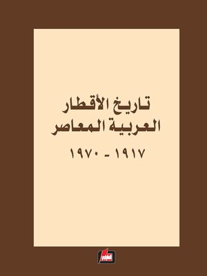 cover image of تاريخ الأقطار العربية المعاصر 1917 - 1970